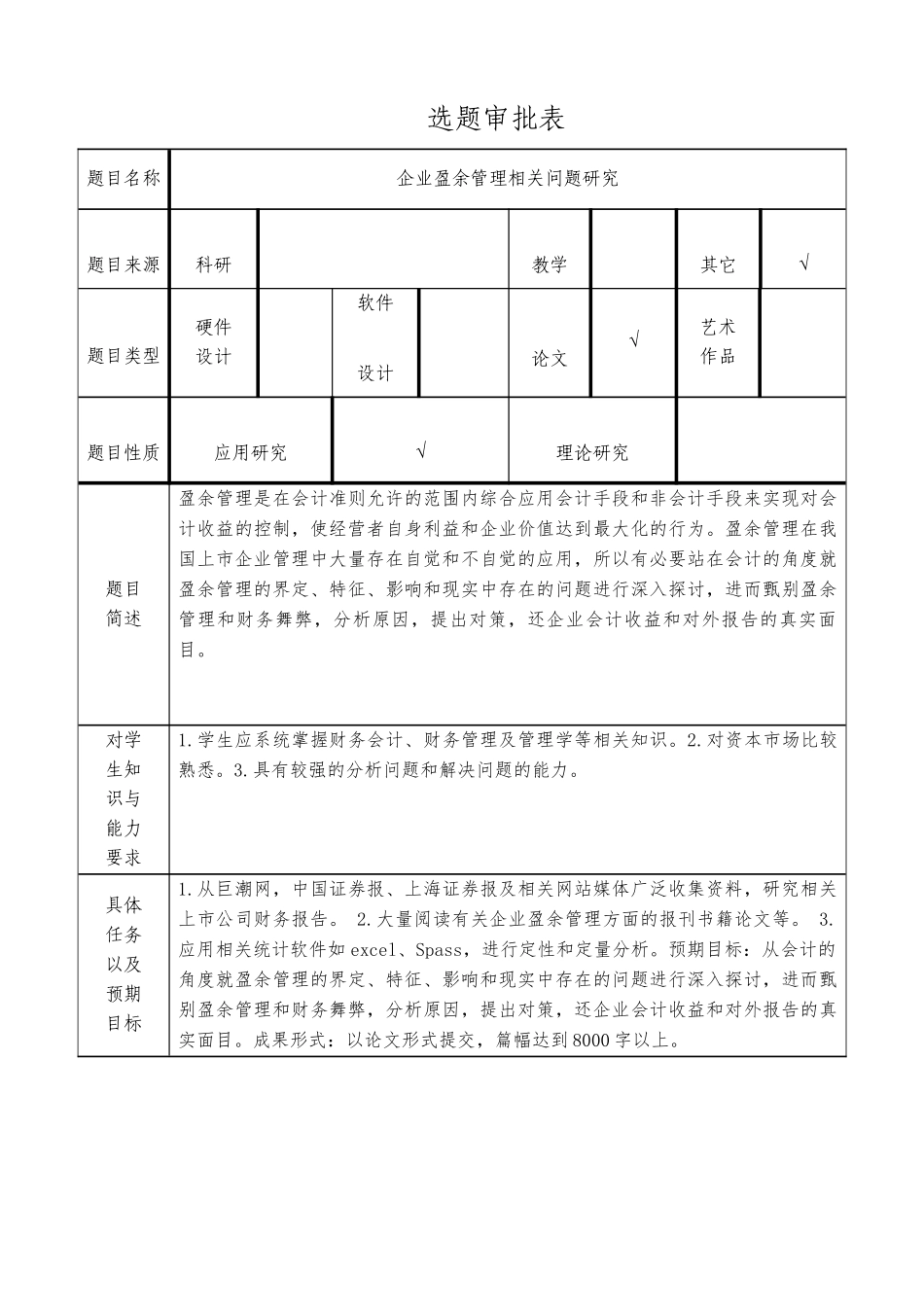 企业盈余管理相关问题研究_第1页