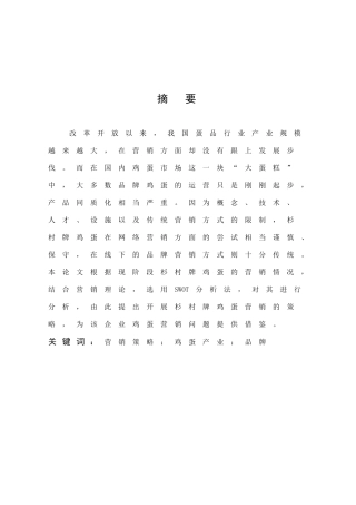 杉村牌鸡蛋的营销策略研究