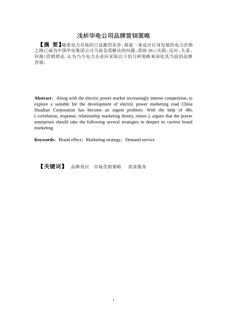 浅析中国华电公司品牌营销策略_第1页