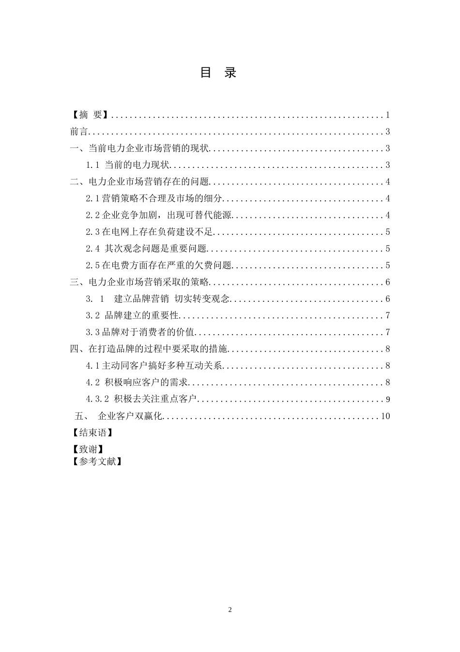 浅析中国华电公司品牌营销策略_第2页