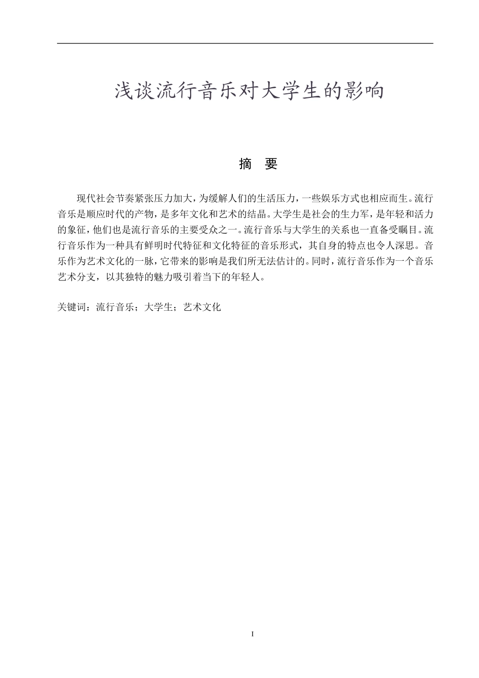 浅谈流行音乐对大学生的影响论文_第2页