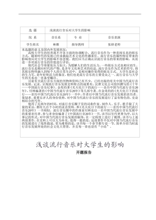 浅谈流行音乐对大学生的影响论文