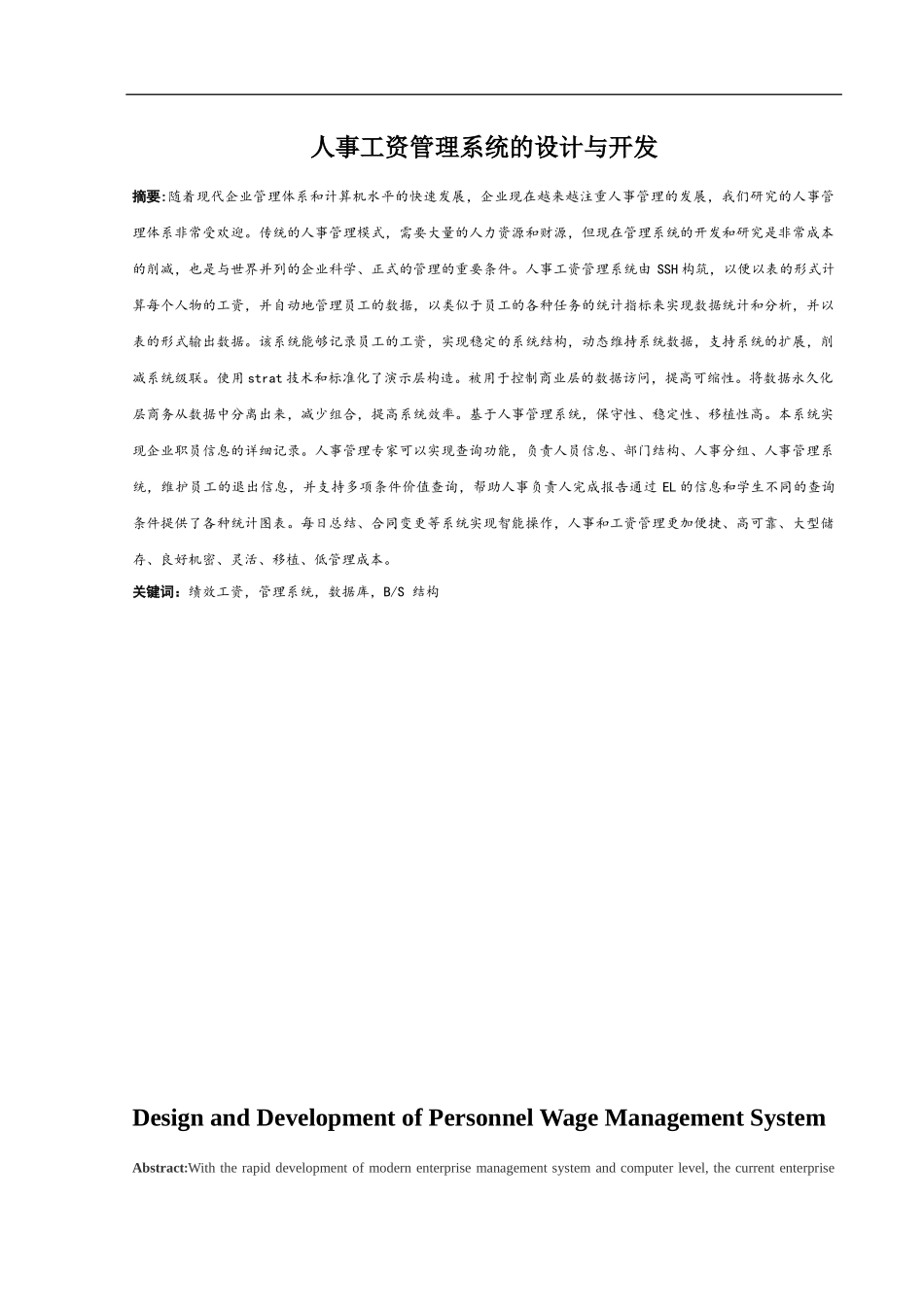 人事工资管理系统的设计与开发论文信息专业论文_第1页