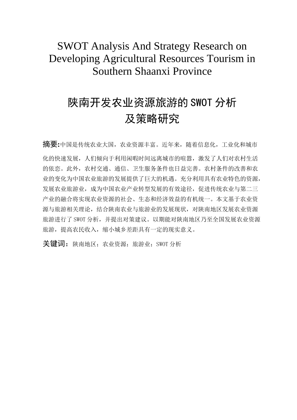 陕南开发农业资源旅游的SWOT分析 会计学专业_第1页