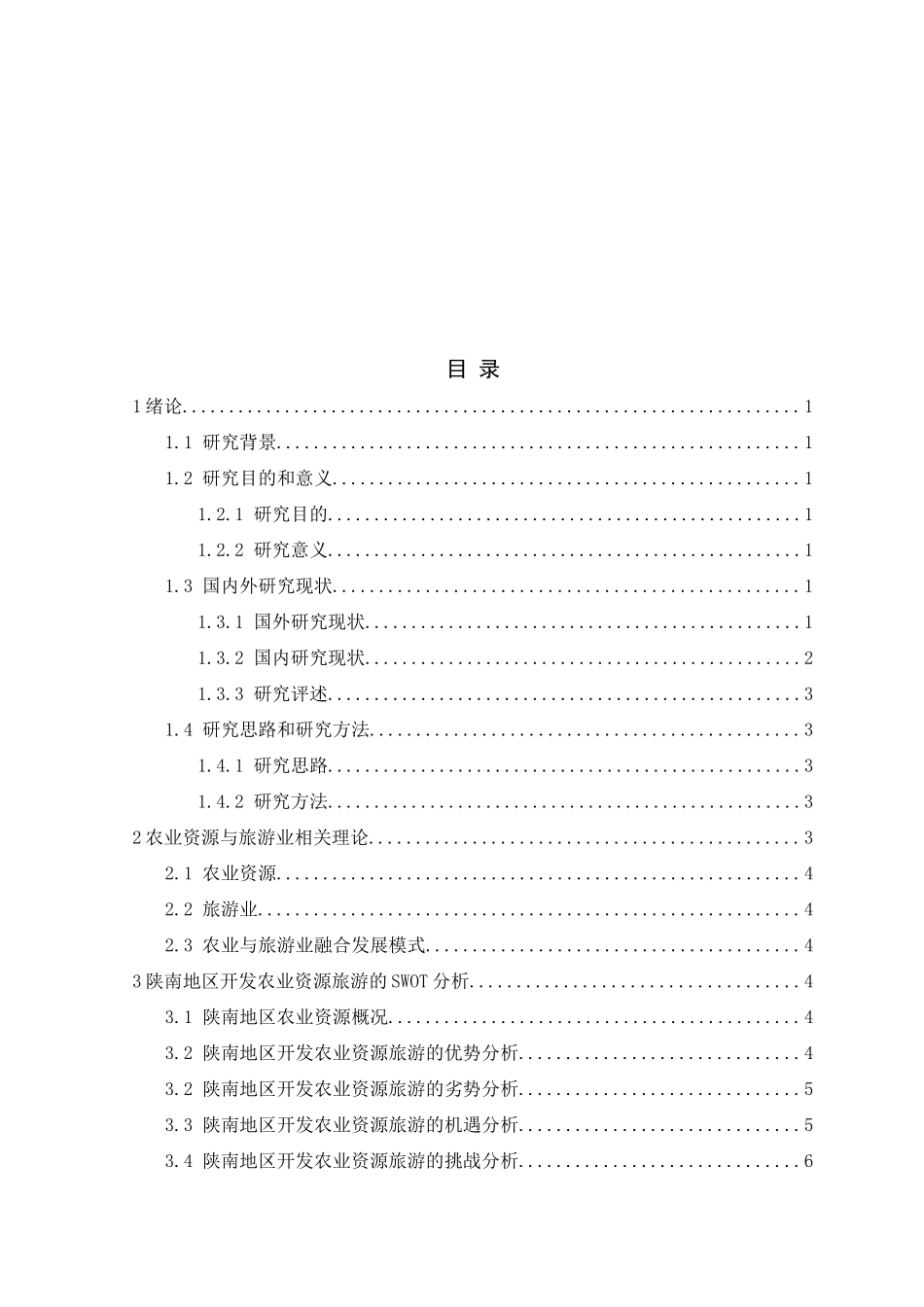 陕南开发农业资源旅游的SWOT分析 会计学专业_第3页