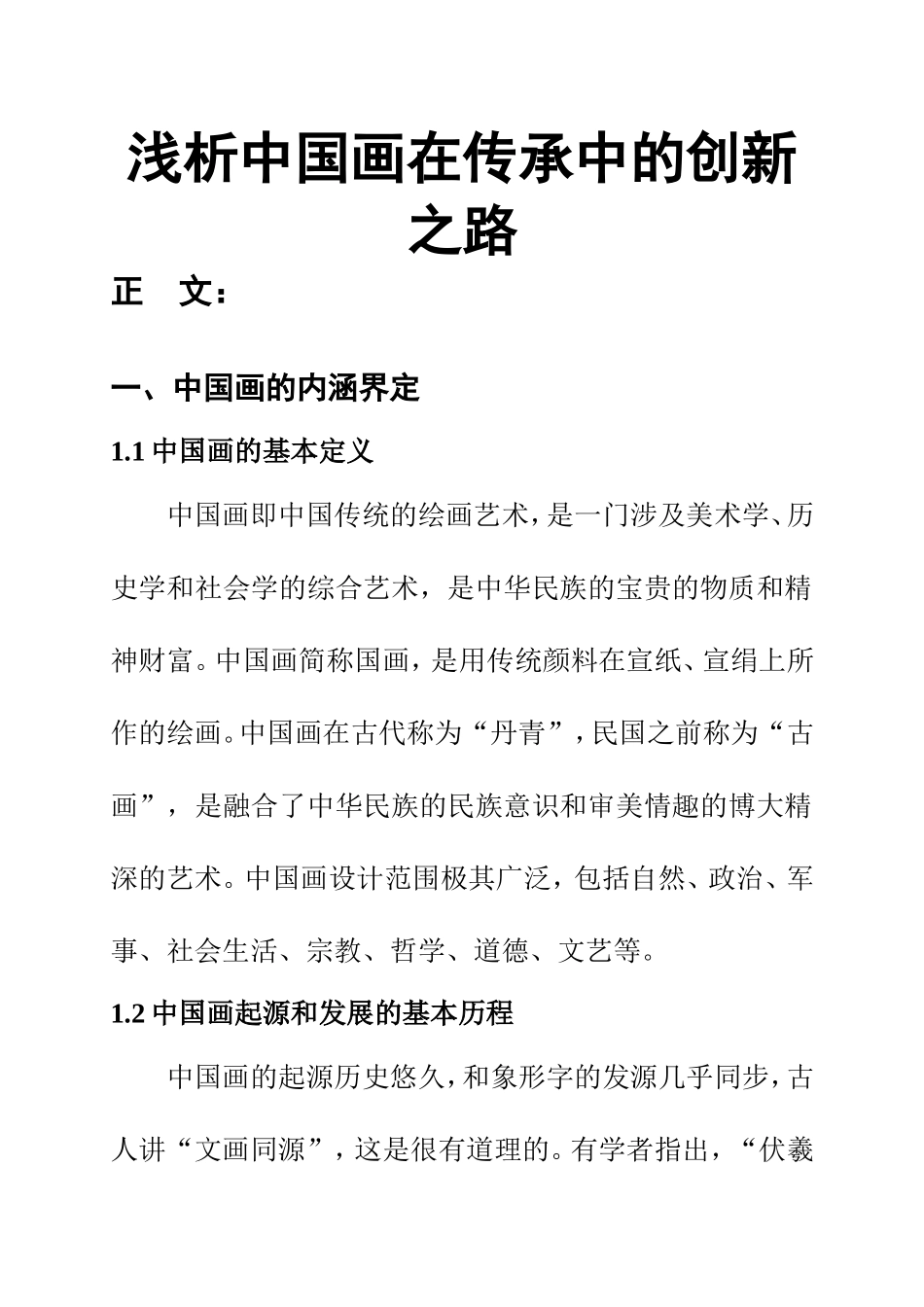 浅析中国画在传承中的创新之路  美术艺术专业_第1页