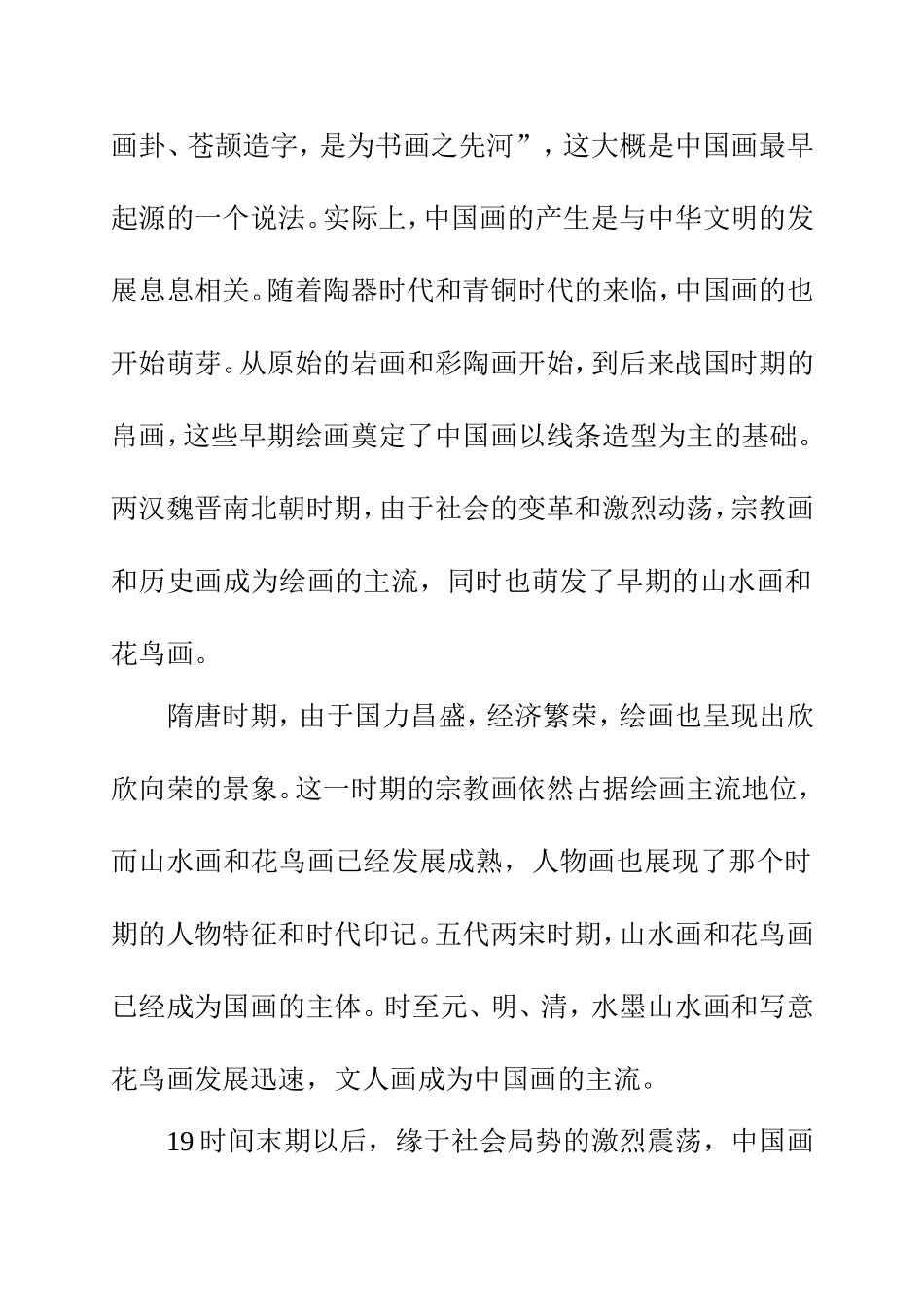 浅析中国画在传承中的创新之路  美术艺术专业_第2页