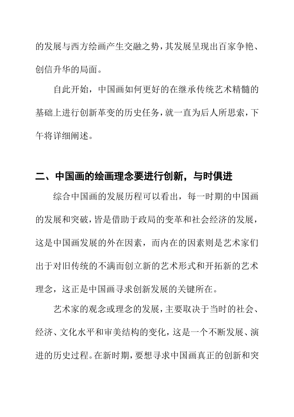 浅析中国画在传承中的创新之路  美术艺术专业_第3页