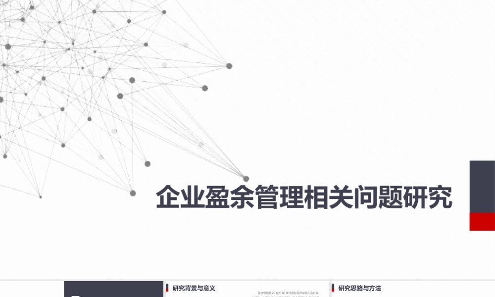 企业盈余管理相关问题研究PPT