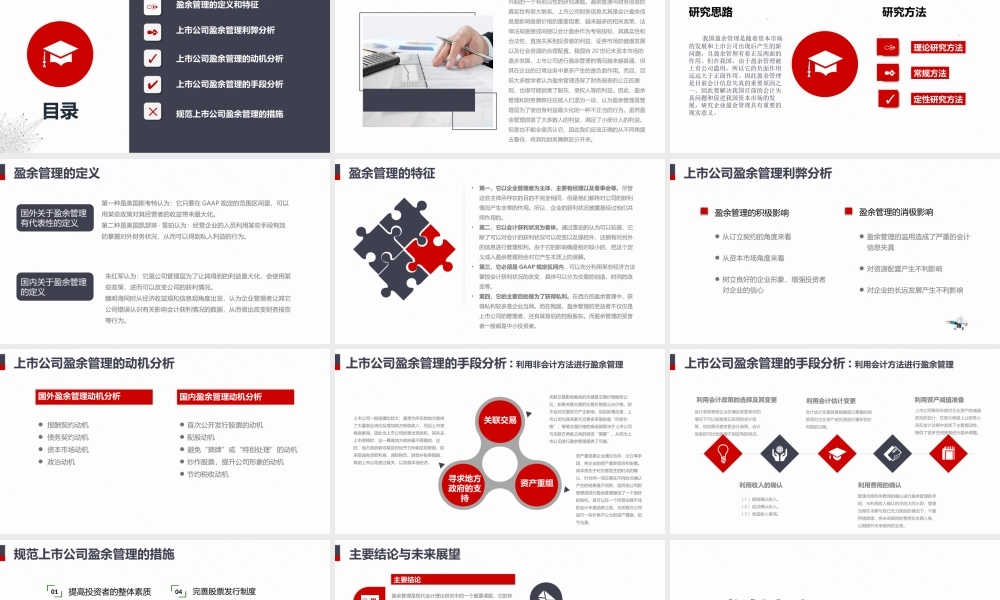 企业盈余管理相关问题研究PPT