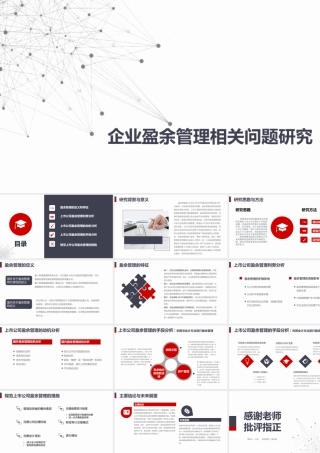 企业盈余管理相关问题研究PPT