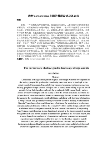 浅析cornerstone花园的景观设计及其启示