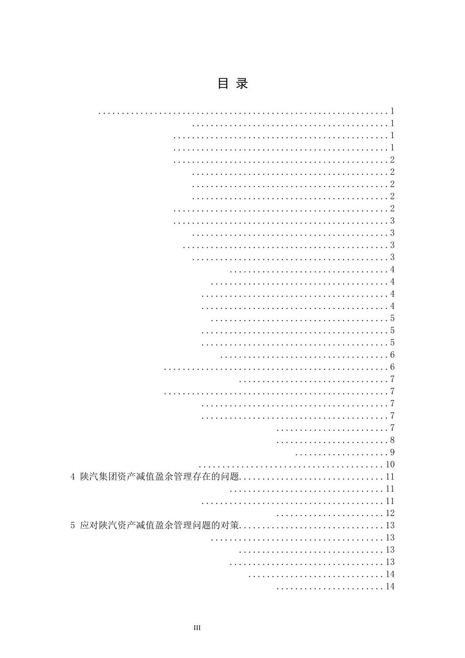 陕汽集团资产减值盈余管理分析_第3页