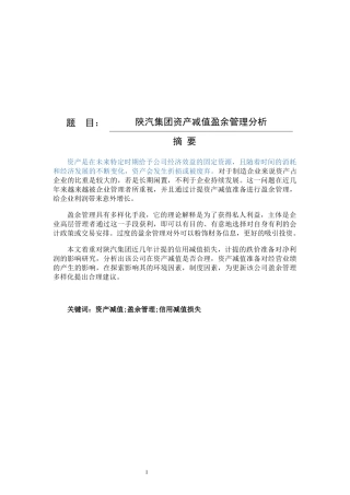 陕汽集团资产减值盈余管理分析