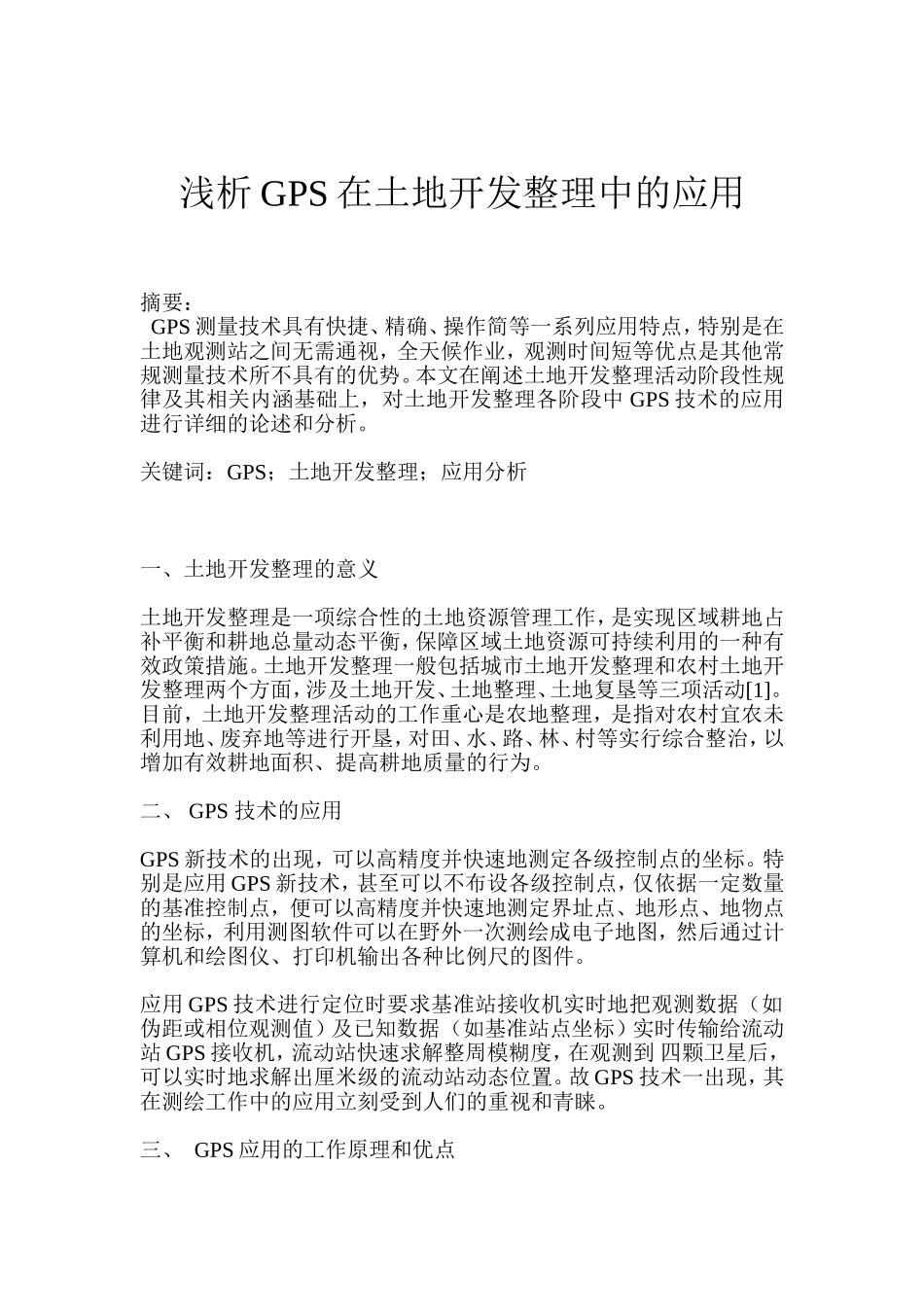 浅析GPS在土地开发整理中的应用   国土资源专业_第1页