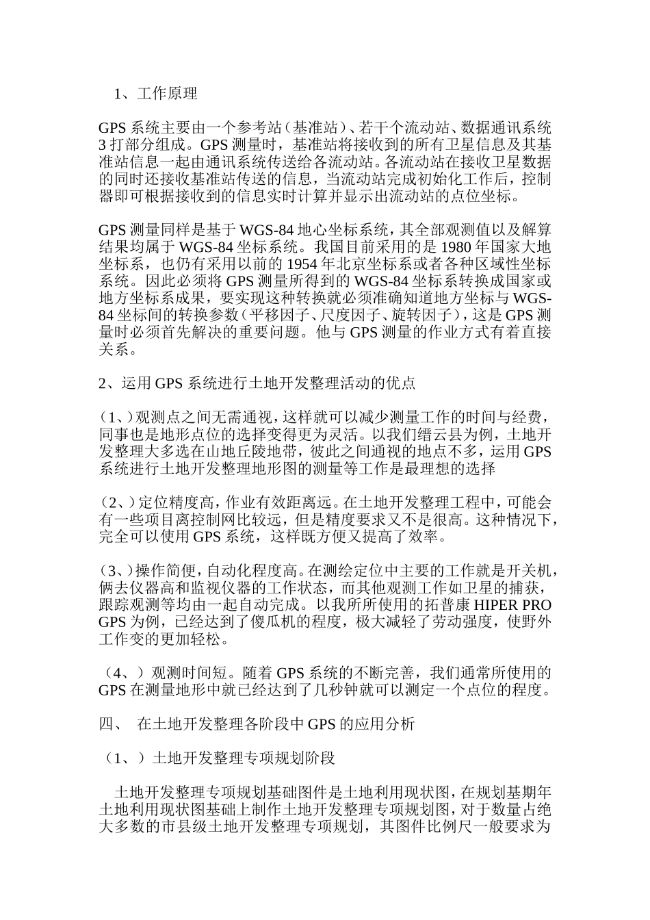 浅析GPS在土地开发整理中的应用   国土资源专业_第2页