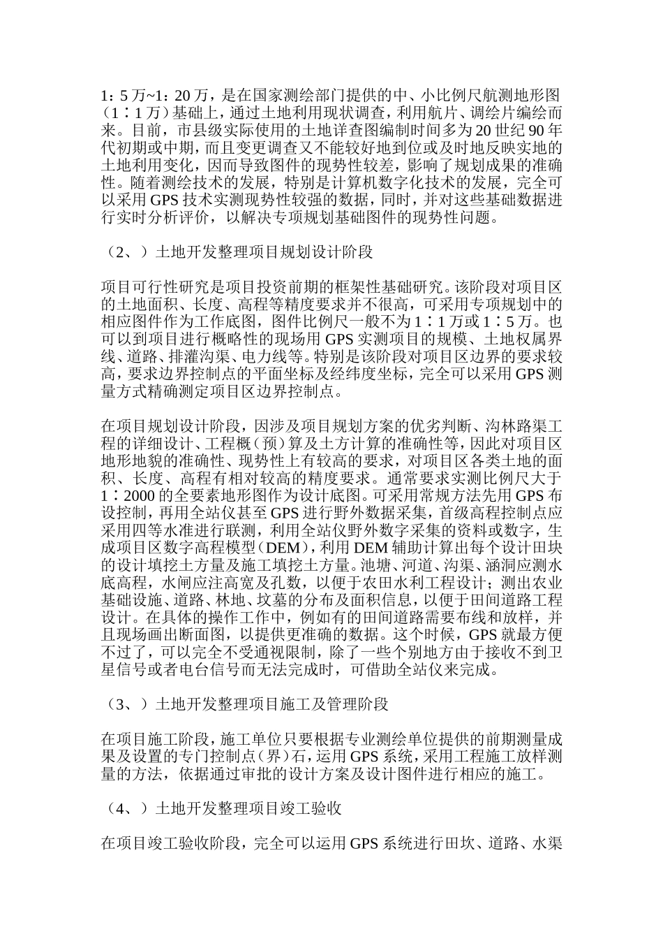浅析GPS在土地开发整理中的应用   国土资源专业_第3页