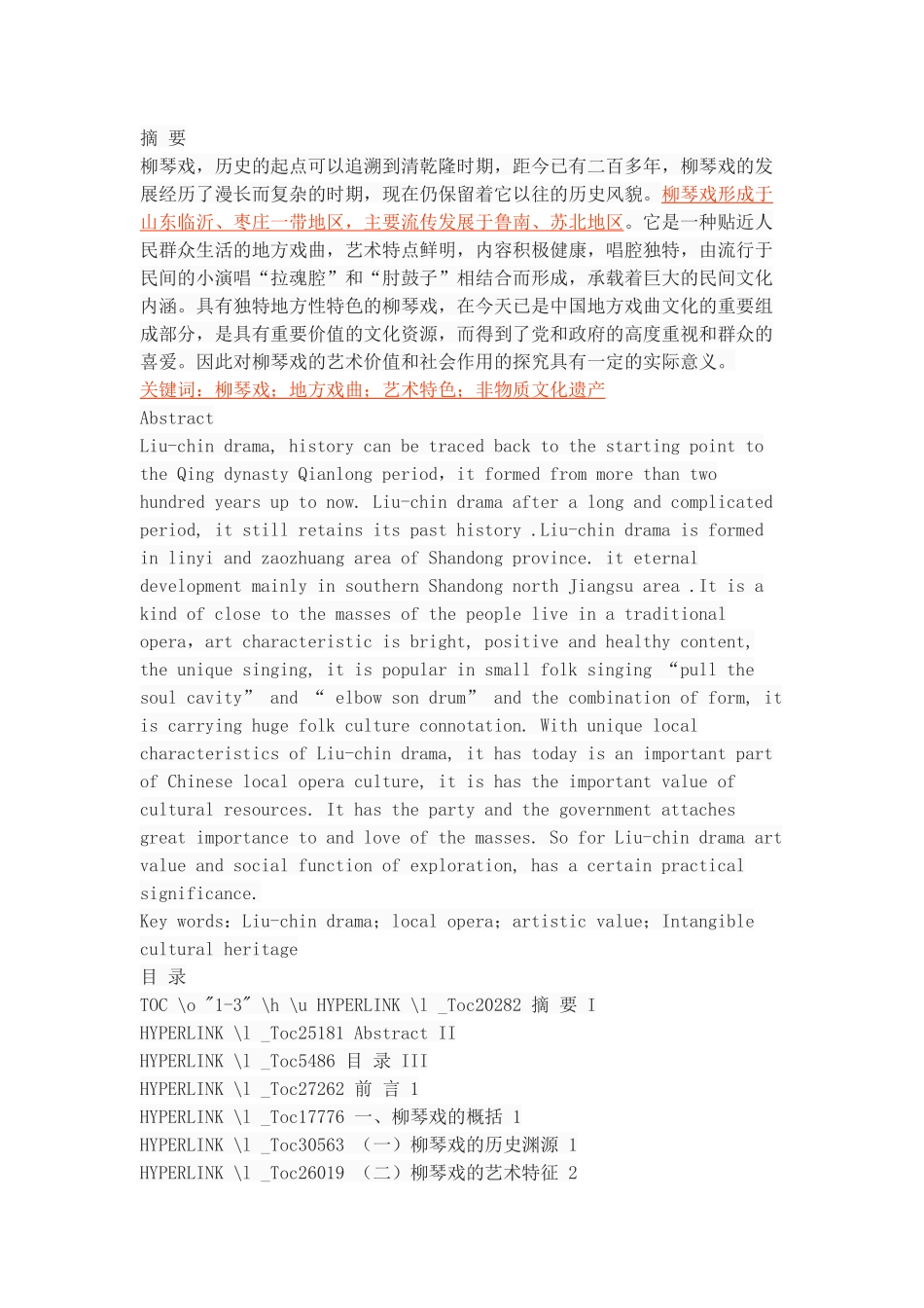 浅谈柳琴戏的艺术价值和社会作用_第1页
