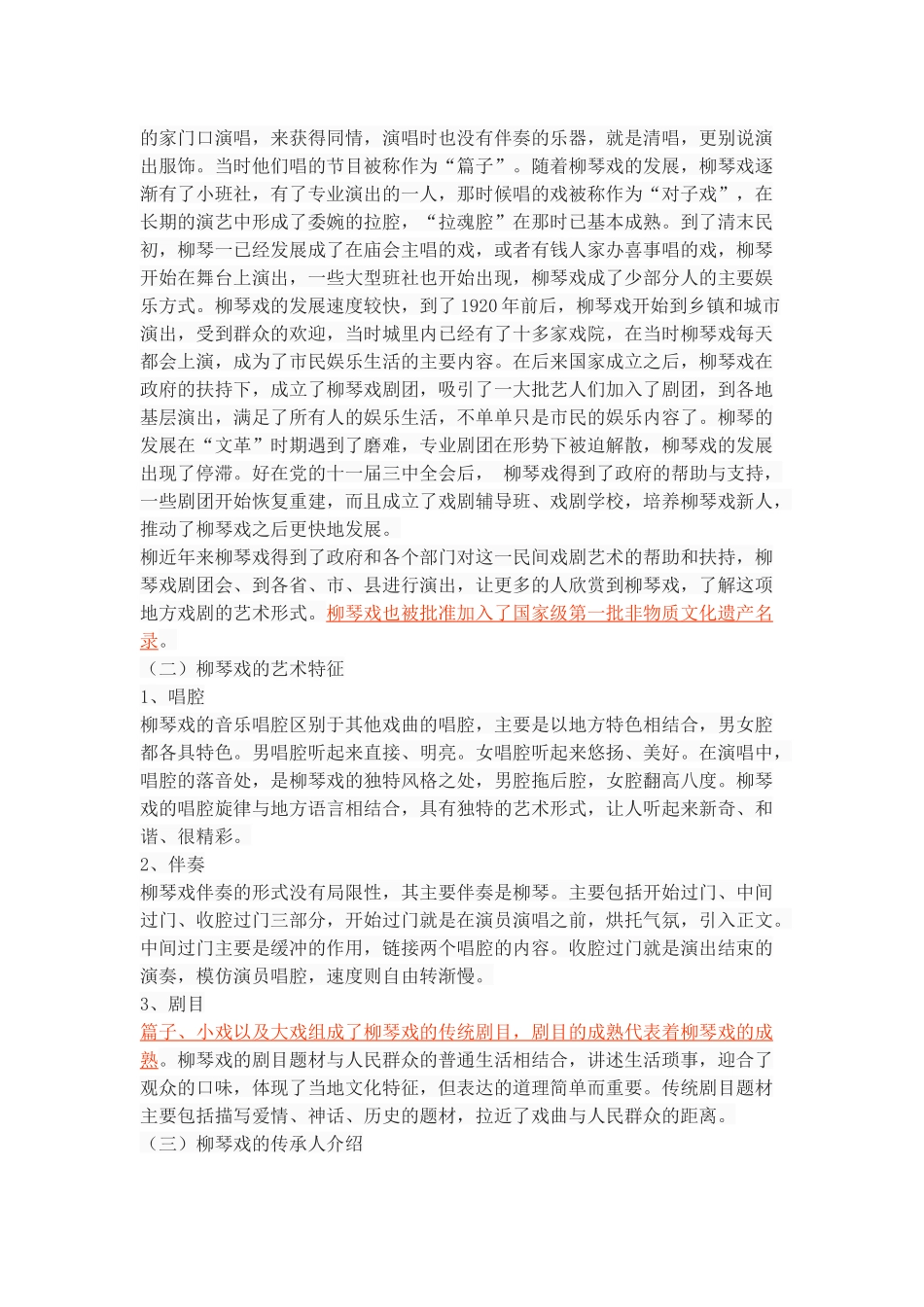 浅谈柳琴戏的艺术价值和社会作用_第3页