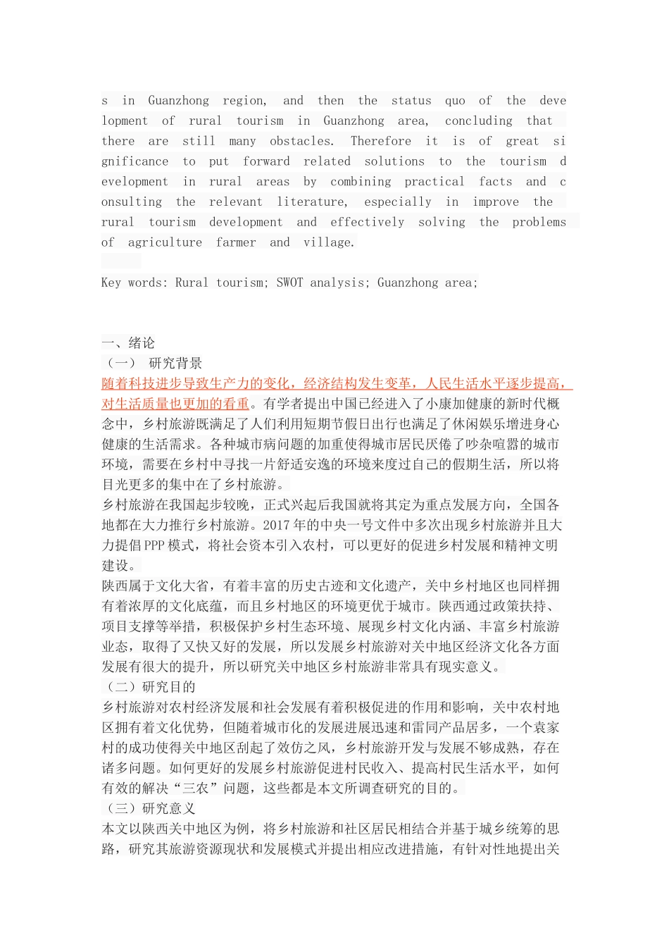 陕西关中地区乡村旅游发展研究_第2页