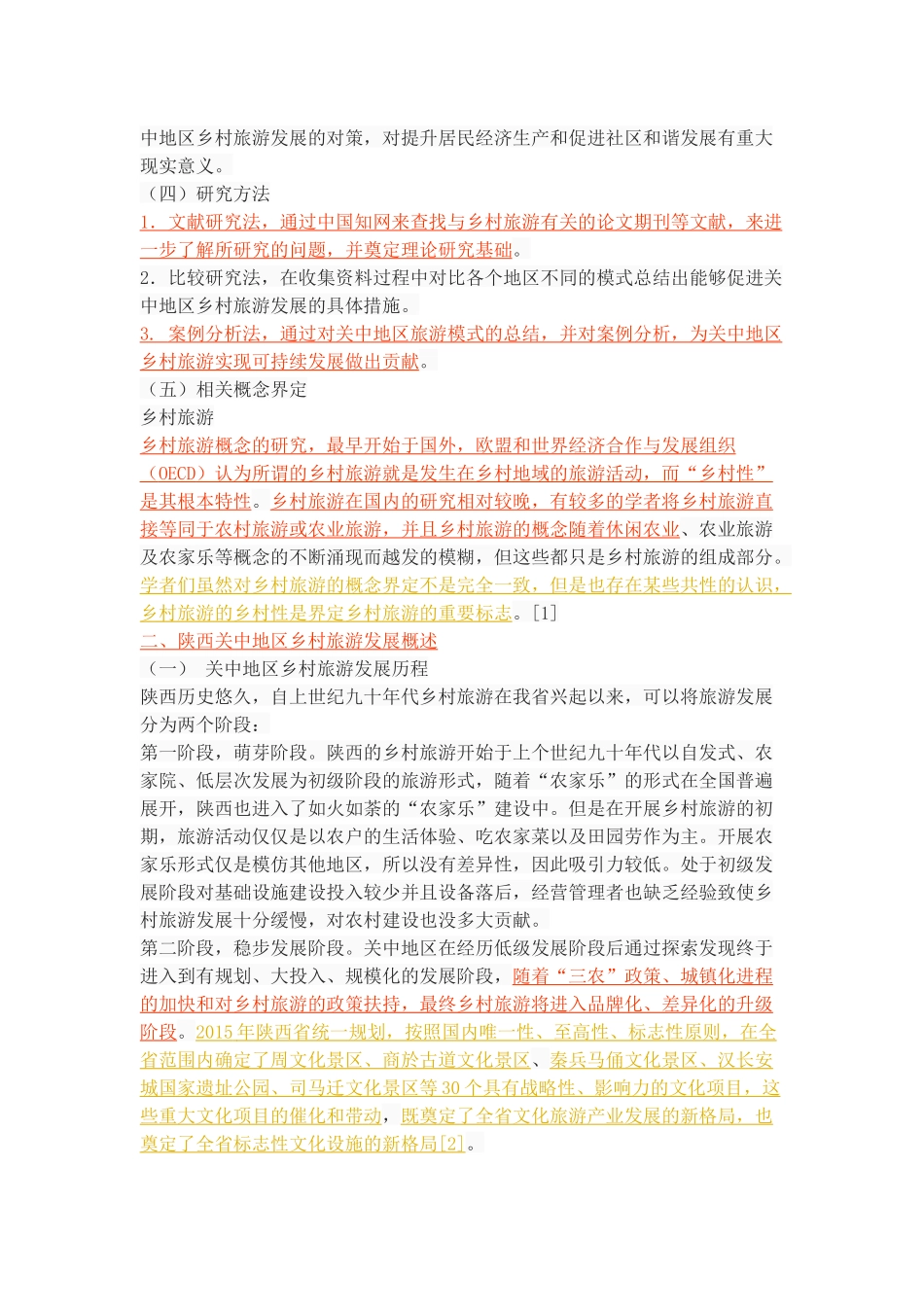 陕西关中地区乡村旅游发展研究_第3页