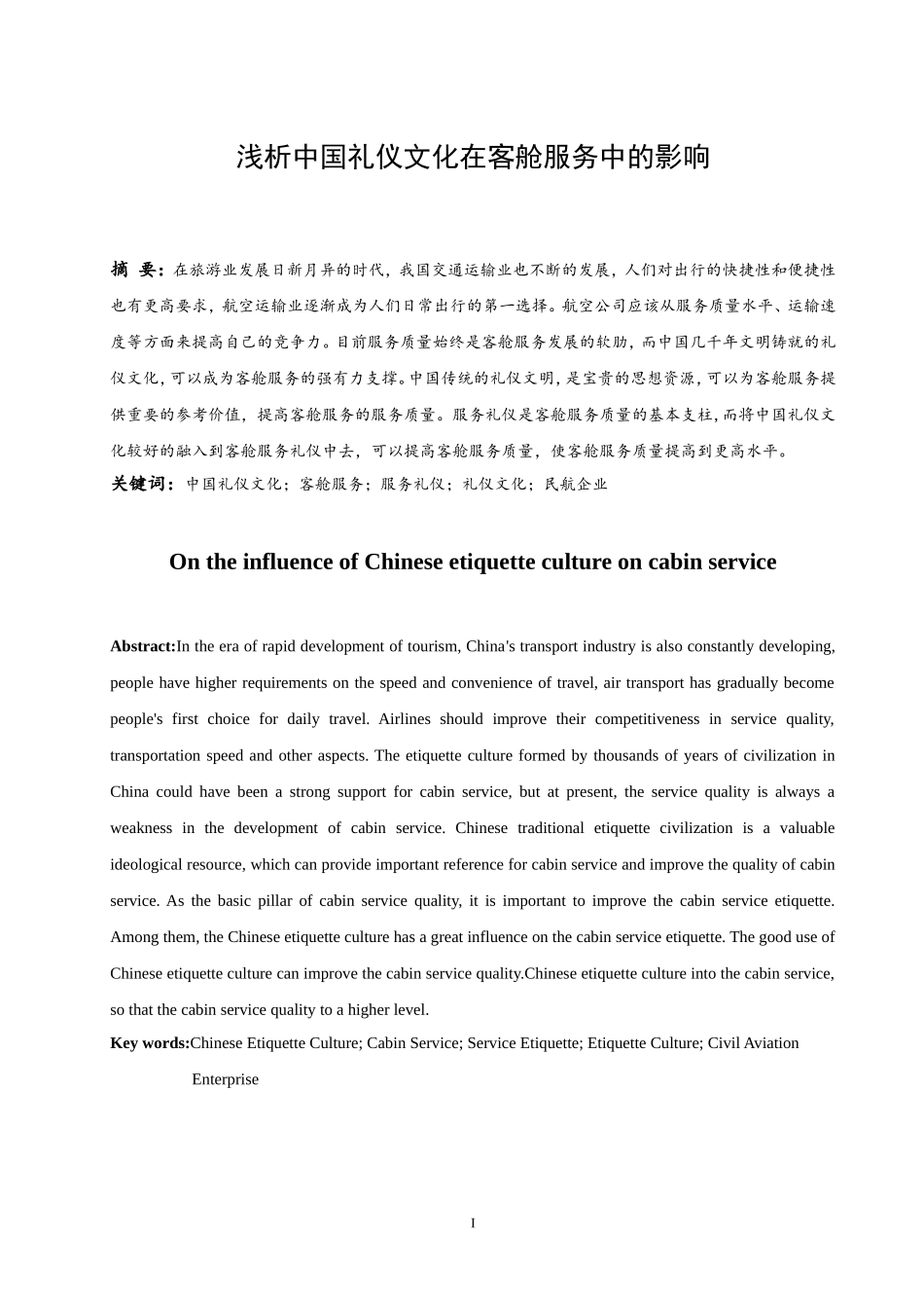 浅析中国礼仪文化在客舱服务中的影响  航空航天专业_第2页