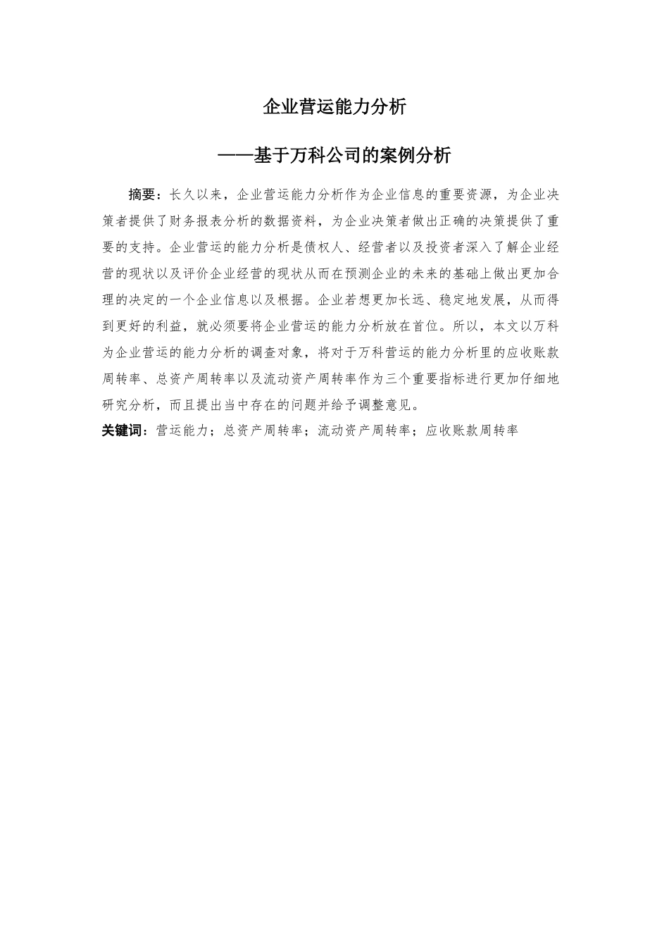 企业营运能力分析基于万科公司的案例分析_第1页