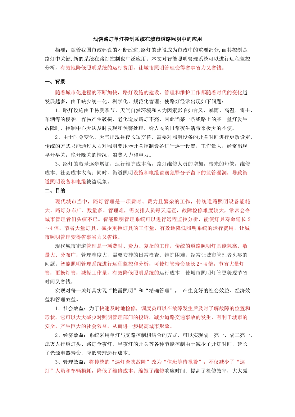浅谈路灯单灯控制系统在城市道路照明中的应用_第1页