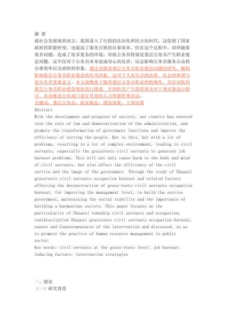 陕西基层公务员职业倦怠问题研究