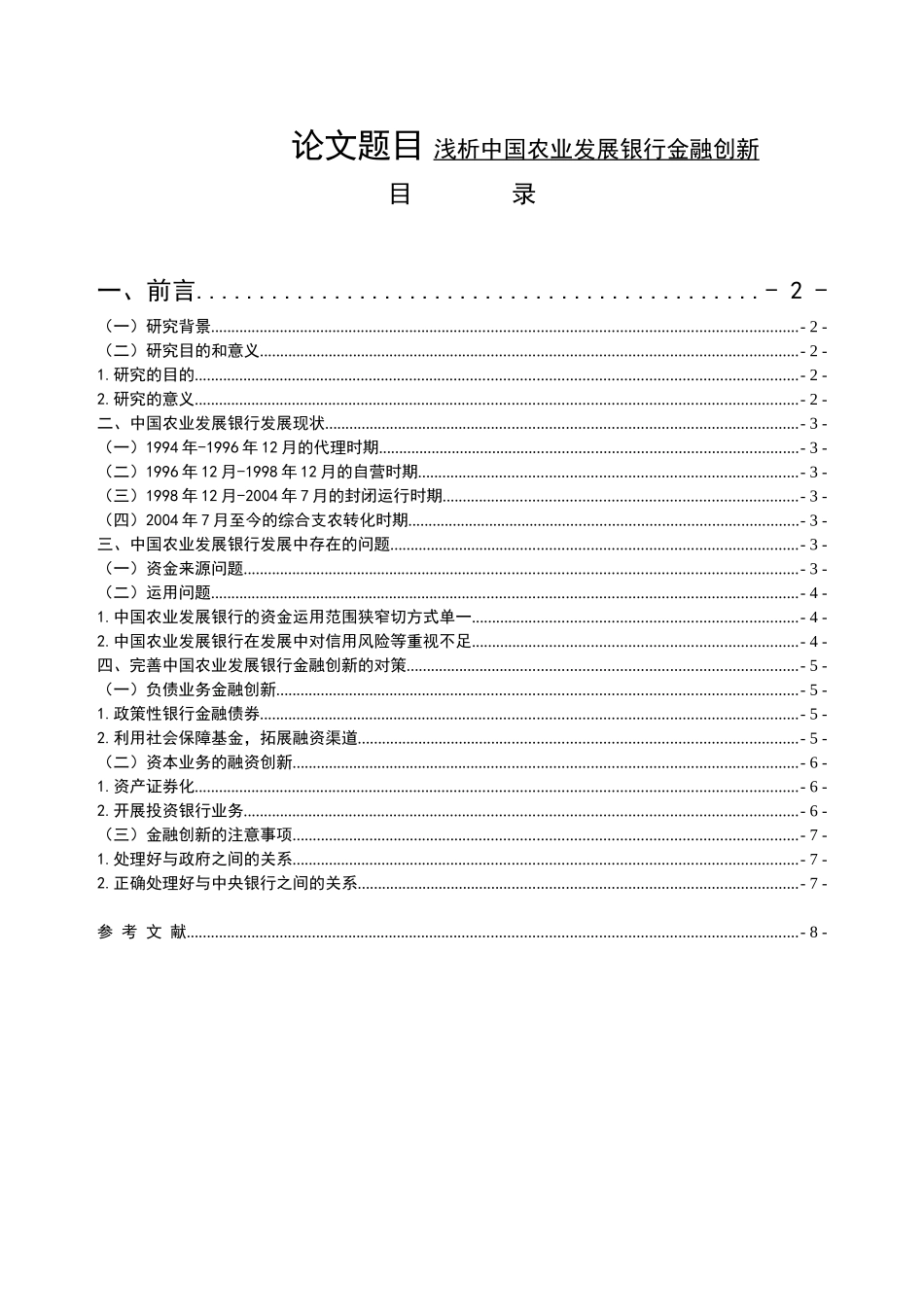 浅析中国农业发展银行的金融创新 会计学专业_第1页