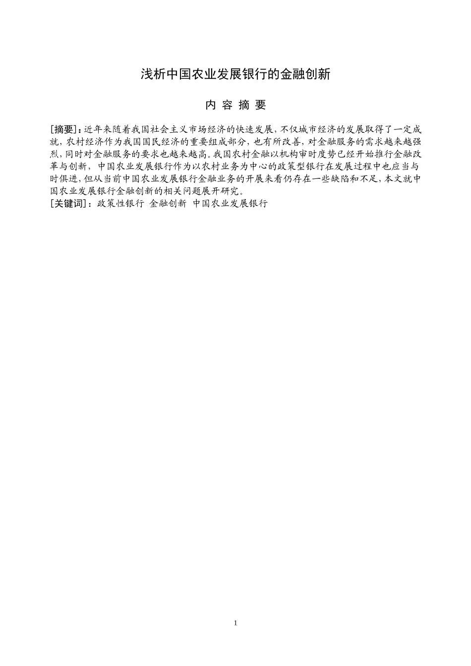 浅析中国农业发展银行的金融创新 会计学专业_第2页