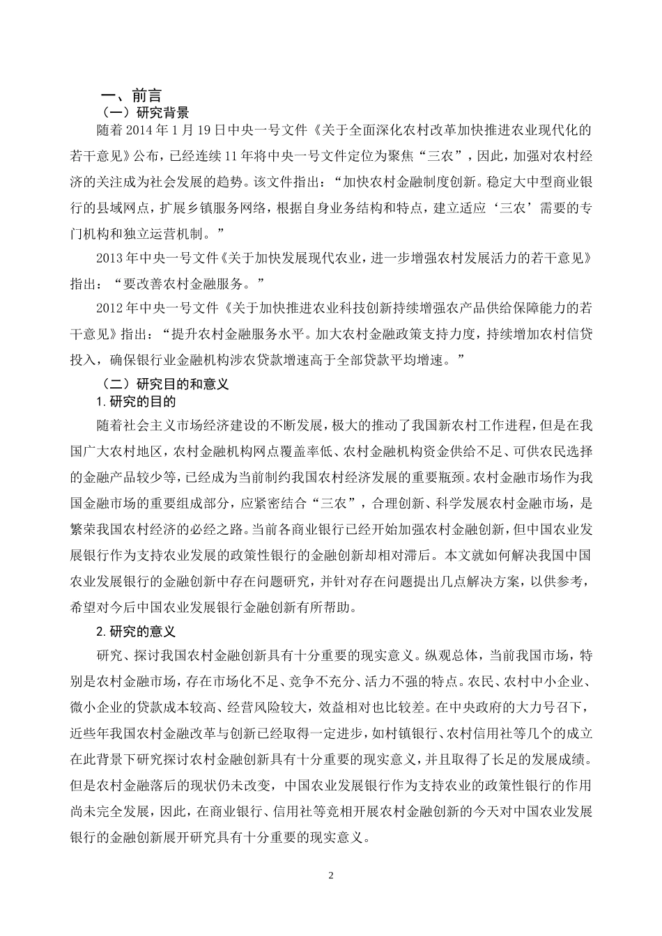 浅析中国农业发展银行的金融创新 会计学专业_第3页