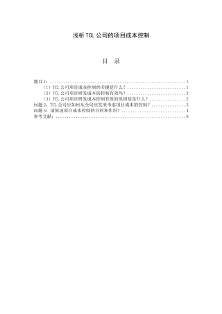 浅析TCL公司的项目成本控制企业管理专业