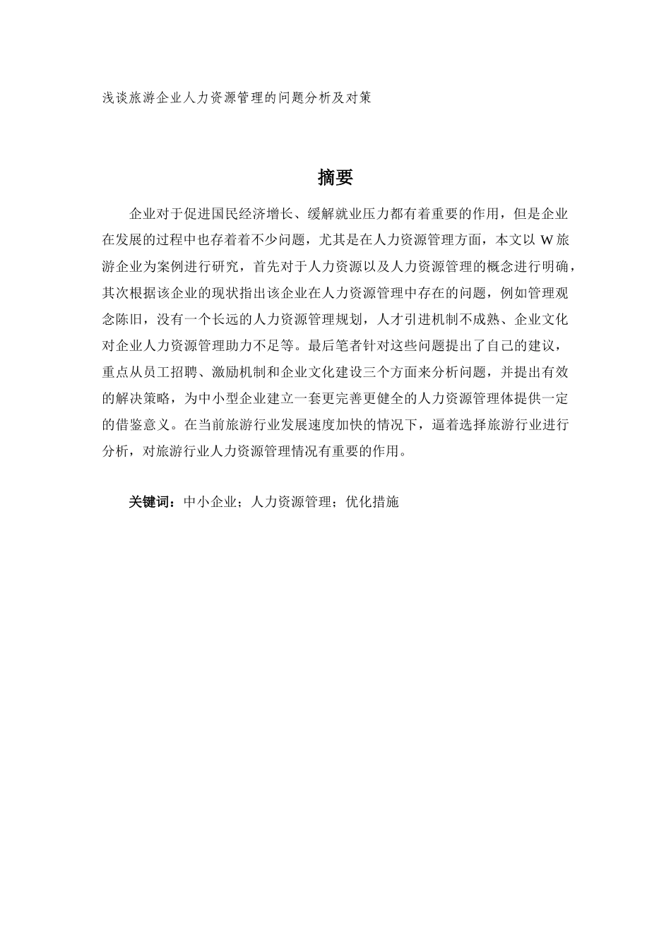 浅谈旅游企业人力资源管理的问题分析及对策     _第1页