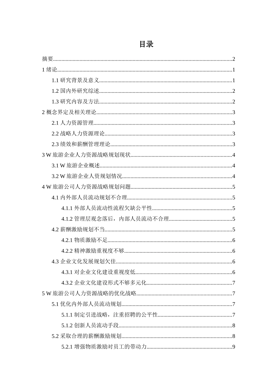 浅谈旅游企业人力资源管理的问题分析及对策     _第3页