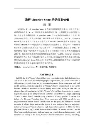 浅析victoria’s secret秀的商业价值