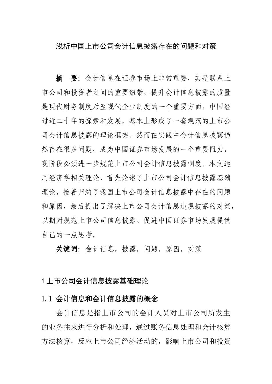 浅析中国上市公司会计信息披露存在的问题和对策  会计学专业_第1页