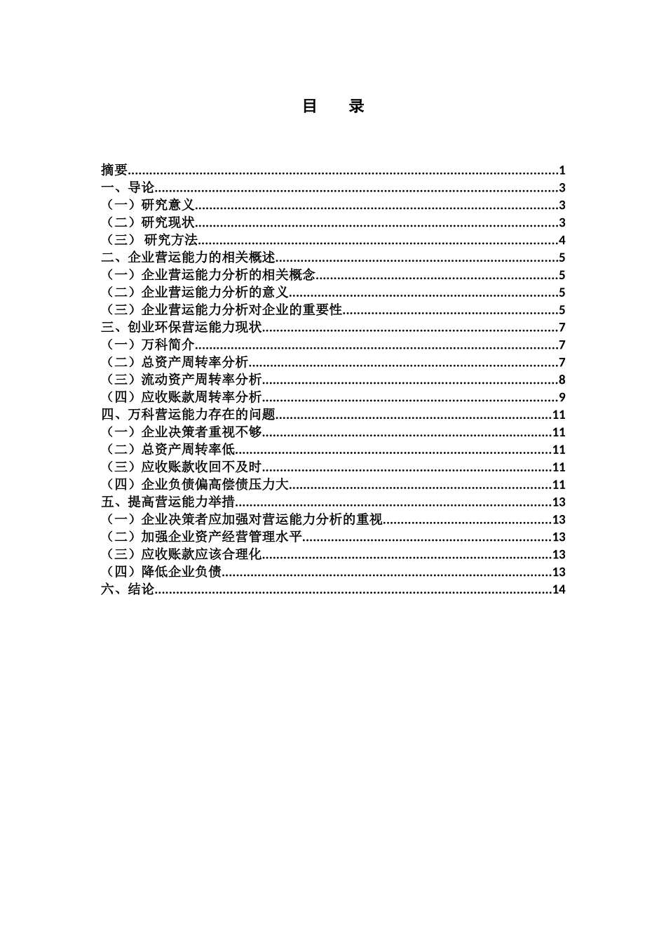 企业营运能力分析——基于万科公司的案例分析会计学专业_第3页