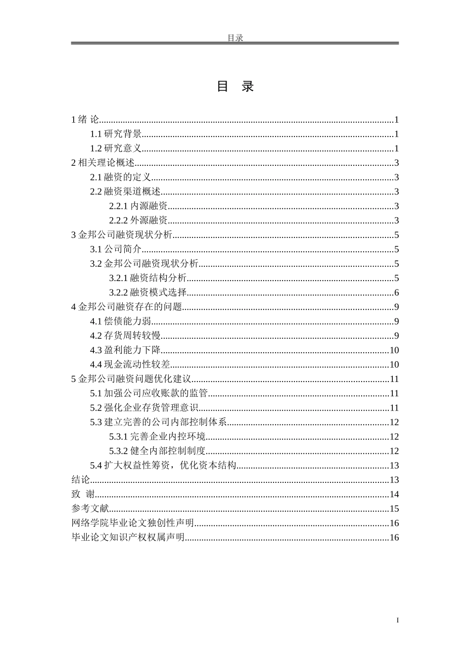 陕西金邦公司融资现状及存在问题分析_第2页