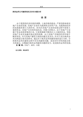 陕西金邦公司融资现状及存在问题分析