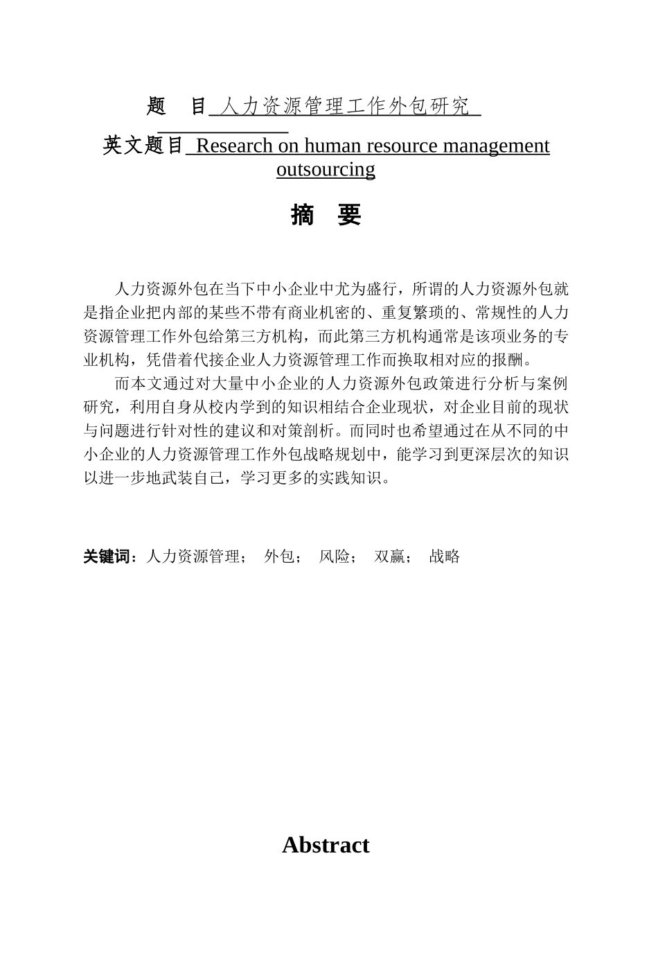 人事管理专业 人力资源管理工作外包研究_第1页