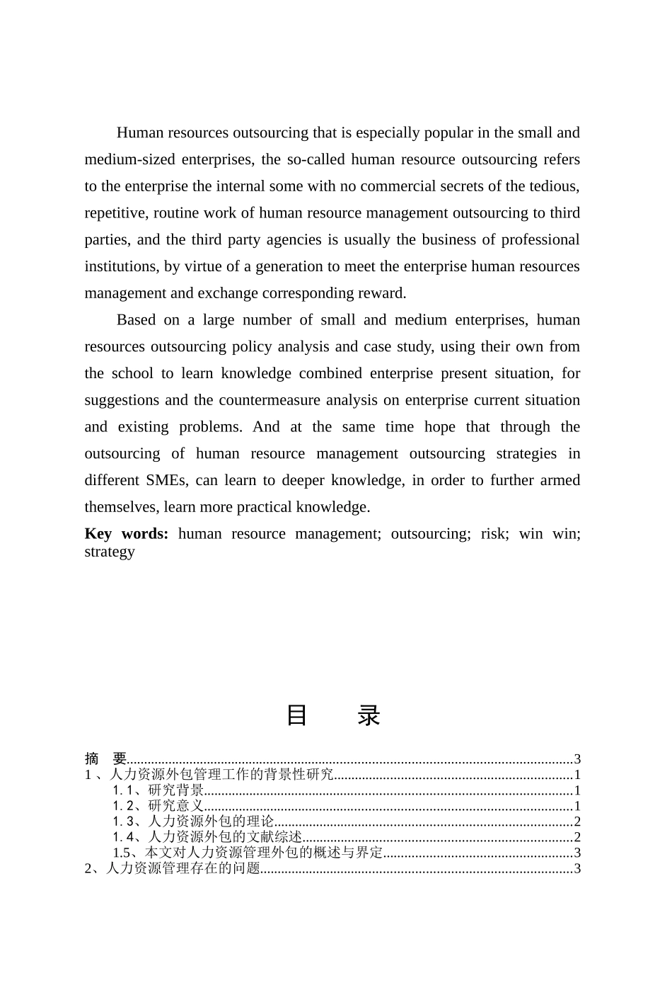 人事管理专业 人力资源管理工作外包研究_第2页