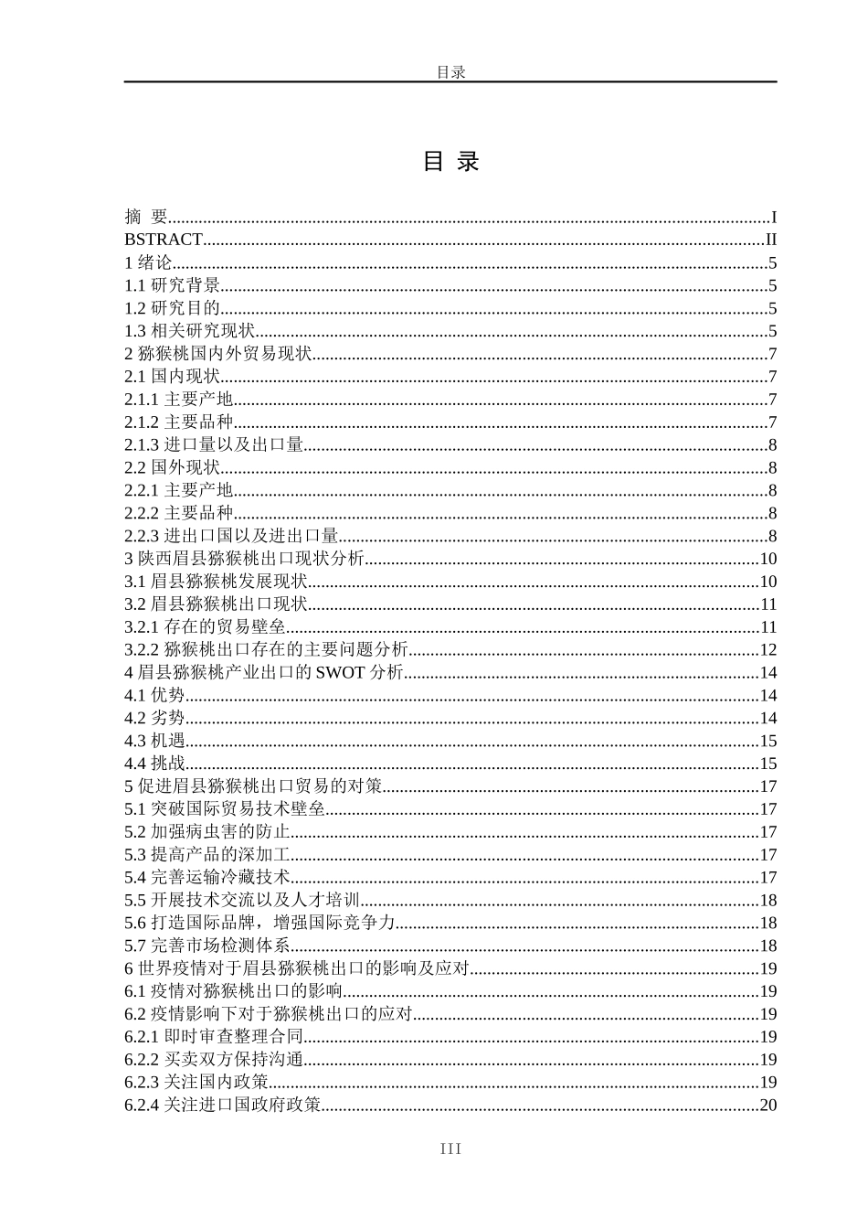 陕西眉县猕猴桃出口贸易现状及对策分析论文设计_第3页