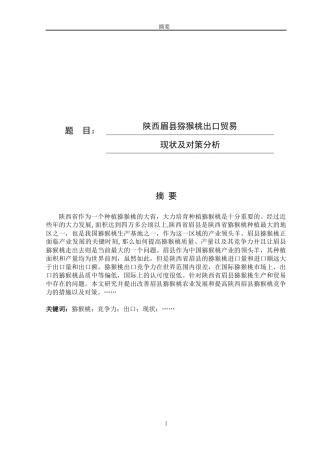 陕西眉县猕猴桃出口贸易现状及对策分析论文设计