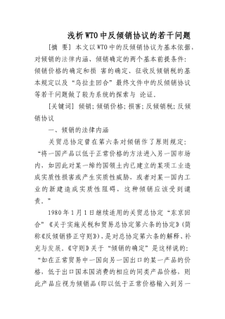 浅析WTO中反倾销协议的若干问题  国际经济贸易专业