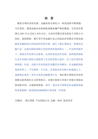 浅析中国银行保险业务的发展——以中国平安保险公司为例