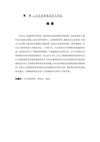 人事管理专业 人力资源管理柔性化研究分析
