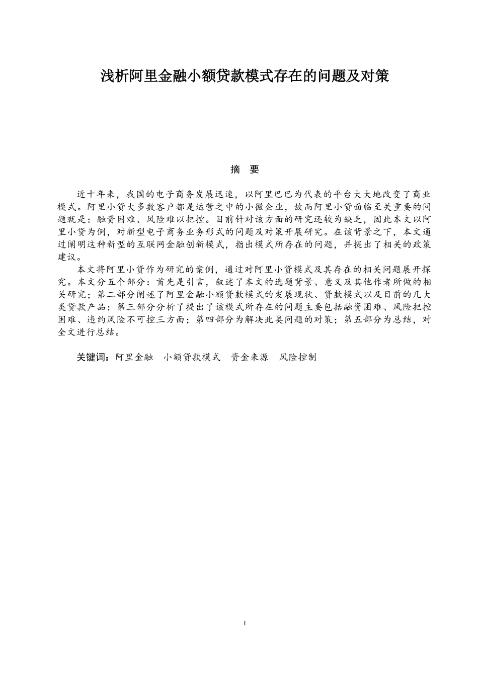 浅析阿里金融小额贷款模式存在的问题及对策 金融学专业_第1页