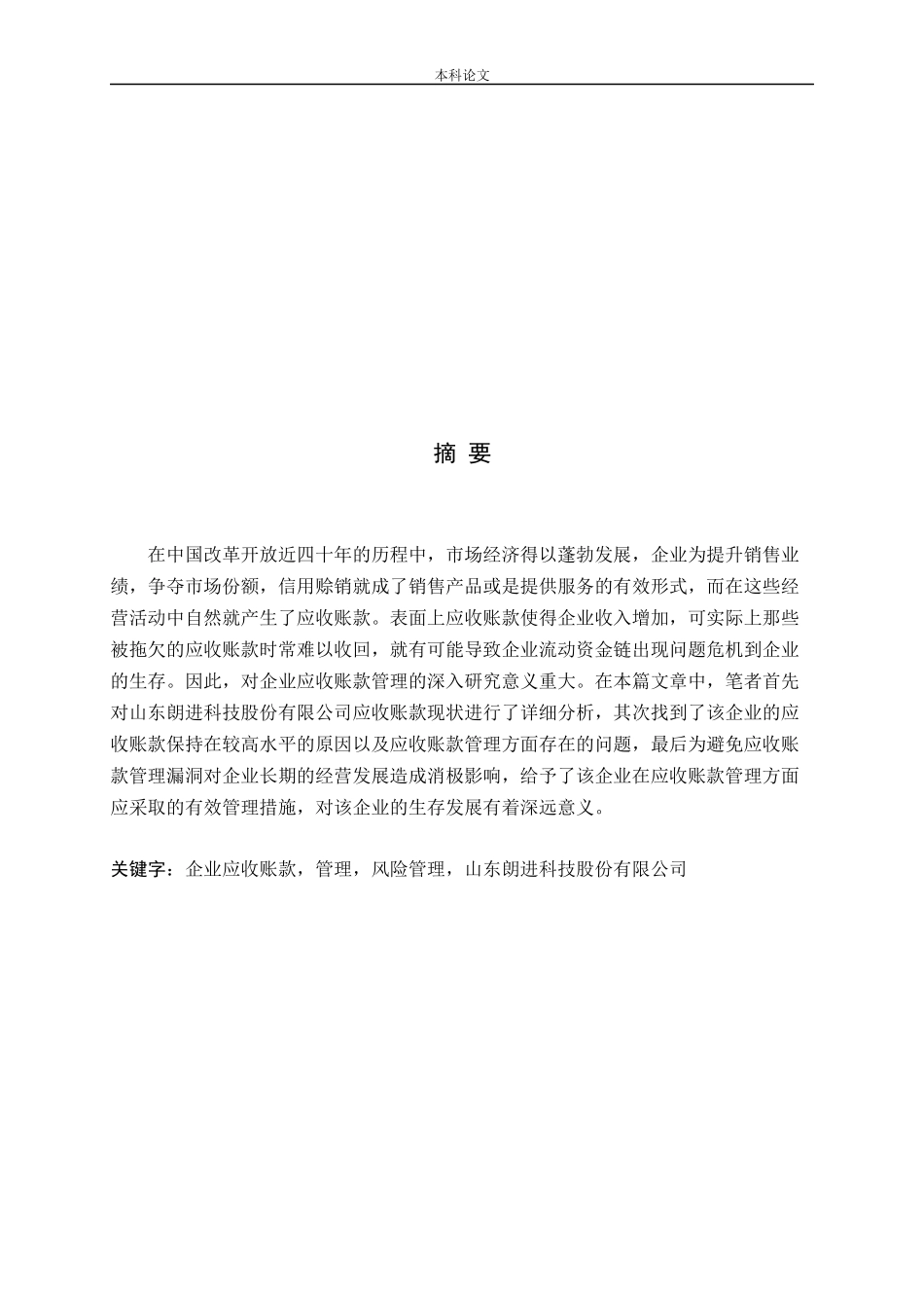 企业应收账款管理问题研究-以山东朗进科技股份有限公司为例_第1页