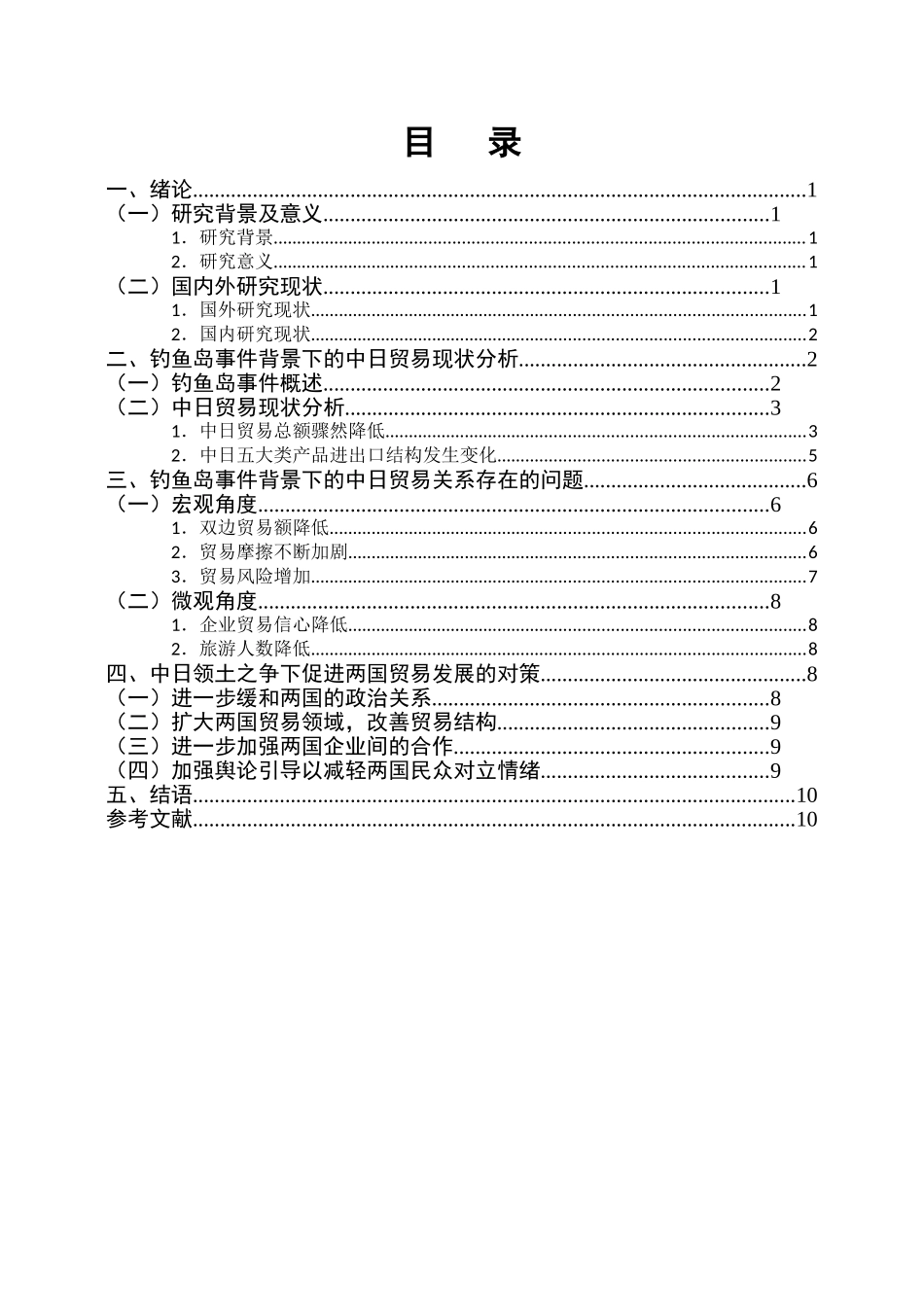 浅析中日领土之争对两国贸易关系的影响_第3页